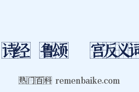 诗经·鲁颂·閟宫反义词是什么意思的图片